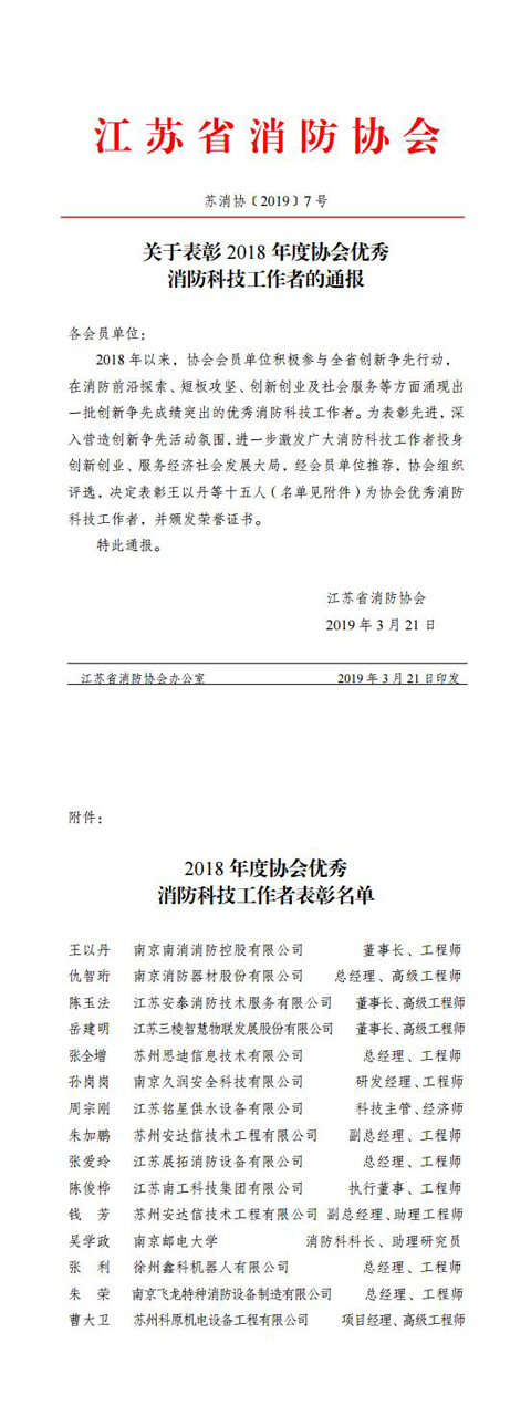 周宗剛同志被評為2018年度江蘇省消防協(xié)會優(yōu)秀消防科技工作者。.jpg