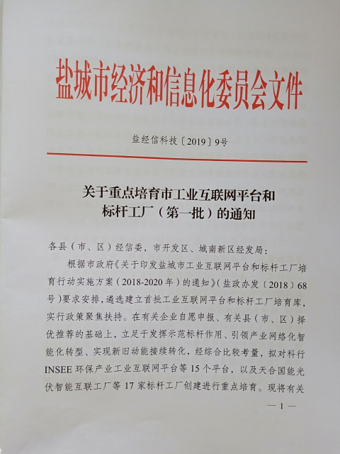 江蘇銘星項目入選“鹽城市重點培育的工業(yè)互聯(lián)網平臺建設計劃”.jpg